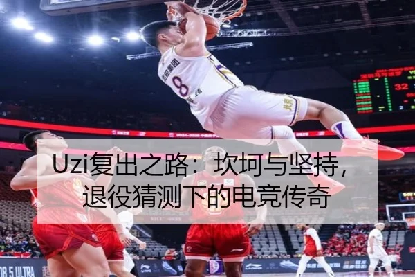 Uzi复出之路：坎坷与坚持，退役猜测下的电竞传奇