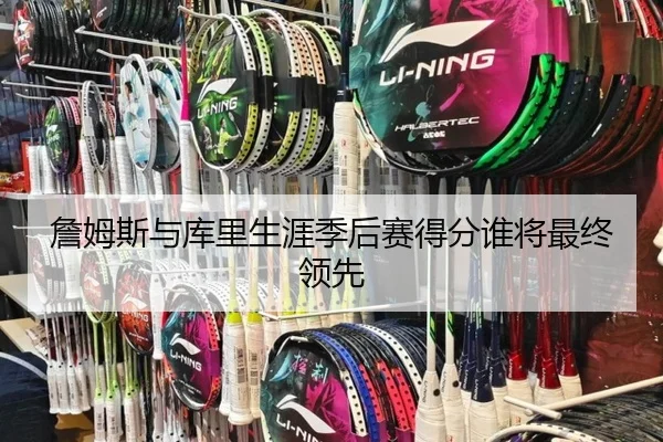 詹姆斯与库里生涯季后赛得分谁将最终领先