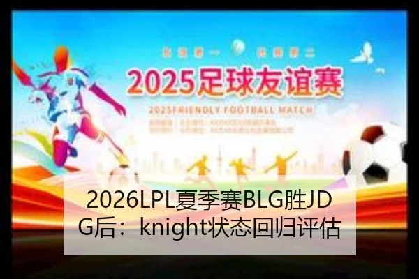 2026LPL夏季赛BLG胜JDG后：knight状态回归评估
