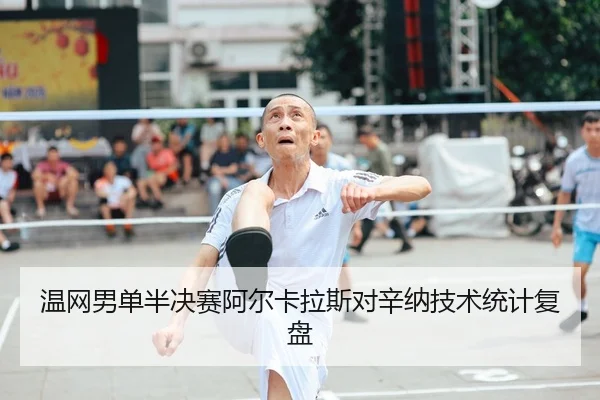 温网男单半决赛阿尔卡拉斯对辛纳技术统计复盘