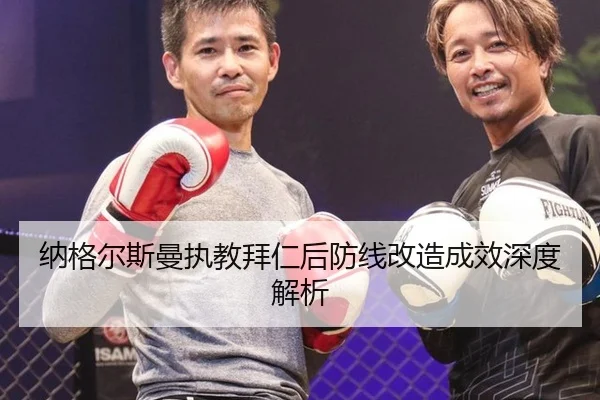 纳格尔斯曼执教拜仁后防线改造成效深度解析
