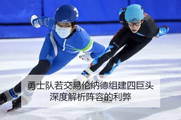 勇士队若交易伦纳德组建四巨头 深度解析阵容的利弊