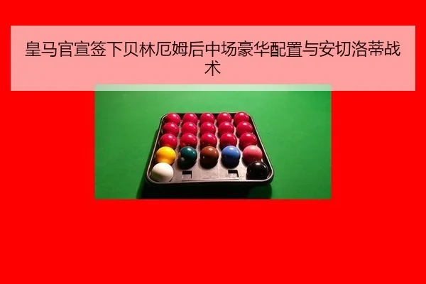 皇马官宣签下贝林厄姆后中场豪华配置与安切洛蒂战术