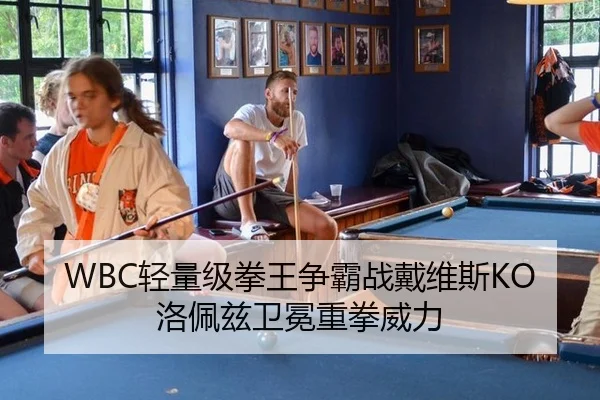 WBC轻量级拳王争霸战戴维斯KO洛佩兹卫冕重拳威力