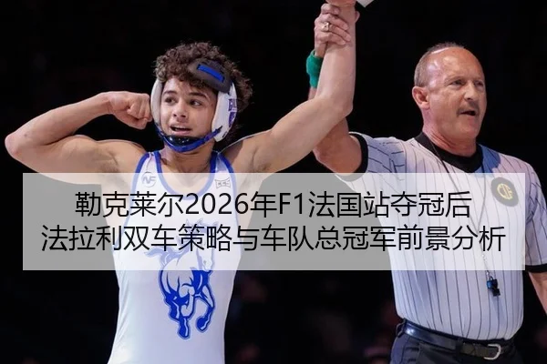 lei-ke-lai-er-nian-fa-guo-zhan-duo-guan-hou-fa-la-li-shuang-che-ce-lve-yu-che-dui-zong-guan-jun-qian-jing-fen-xi-3-459.jpg