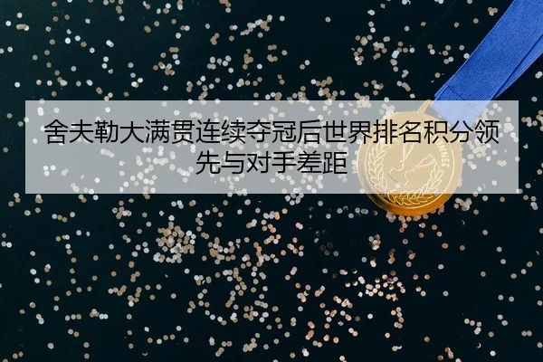 she-fu-lei-da-man-guan-lian-xu-duo-guan-hou-shi-jie-pai-ming-ji-fen-ling-xian-yu-dui-shou-cha-ju-2-982.jpg