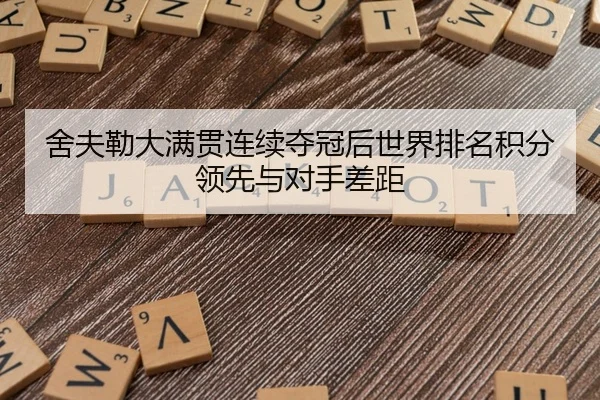 舍夫勒大满贯连续夺冠后世界排名积分领先与对手差距