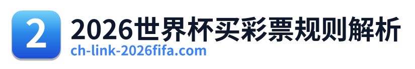 2026世界杯买彩票规则解析